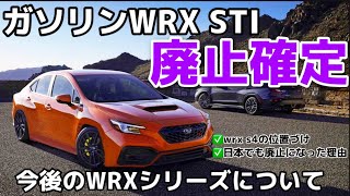 今後のWRXシリーズとWRX STI凍結の理由