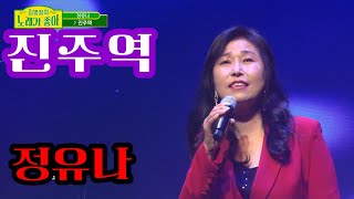 진주역#정유나#(작사 김병걸/작곡 방기남)#영상 가요TV