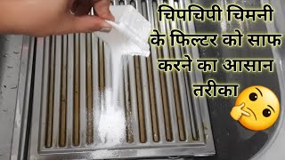 चिपचिपी चिमनी को घर पर साफ करने का आसान तरीका/Tips To Clean Chimney Filters At Home/Chimney Cleaning