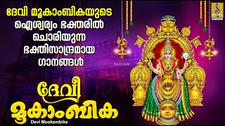 ദേവി മൂകാംബിക | ദേവി ഭക്തിഗാനങ്ങൾ | Devi Devotional Songs Malayalam | Devi Mookambika