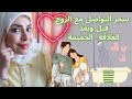 سحر التواصل مع الزوج قبل وبعد وأثناء العلاقة الحميمة (كورس مجاني)