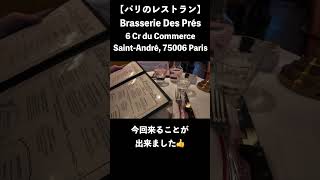 【パリのレストラン】Brasserie Des Prés  #shorts #パリのレストラン #パリ旅行 #BrasserieDesPrés