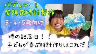 【2022年】《幼稚園の先生が子どもと実演》時の記念日にバブルアートで紫陽花型の時計を作ろう