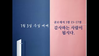 2021년 1월 3일 신년예배 생중계