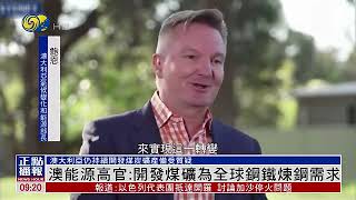 澳能源高官：开发煤矿符合全球炼钢需求 Australian official: development of coal mines meets global steelmaking needs