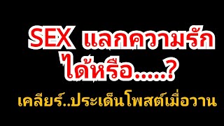 SEX แลกความรักได้หรือ..?  เคลียร์ประเด็นที่พลอยโพสต์เมื่อวานหลายคนไม่เข้าใจ