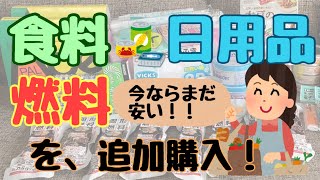 【有事への備え】安く買えるうちに備蓄品を追加購入！