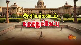 புதிய கல்வி கொள்கை குறித்து ஆசிரியர்கள் கருத்துக்கள் தெரிவிக்கலாம் | New Education Policy | Sun News