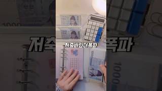 저축바인더 폭파 #현금생활 #현금챌린지  #moneylife #저축 #budget #asmr  #savingmoneytips #money #cash  #savings #일상