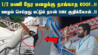 நெல்லை மேற்கூரை சம்பவம் - அண்ணாமலை கண்டனம் | Tirunelveli | ANNAMALAI | BJP | DMK | MK STALIN