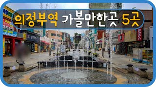 [ENG SUB]Travel South Korea Uijeongbu Station 1호선 의정부역 가볼만한곳 5곳 소개해요!