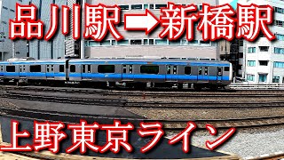 【車窓動画】上野東京ライン　品川駅から新橋駅 [Train window video].From Shinagawa Station to Shimbashi Station