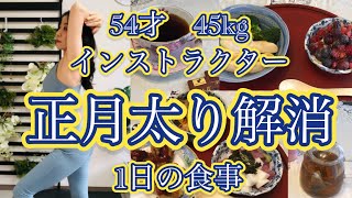 ［54才　45kg インストラクター］正月太り解消✨1日の食事✨低糖質✨十分なタンパク質✨ダイエット✨体重管理　＃02