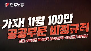 가자! 11월 100만 공공부문 비정규직 총파업 투쟁으로!