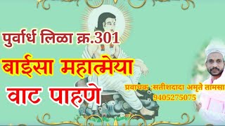 बाईसा महात्मेया वाट पाहणे।महानुभाव लिळा।Baisa Mahatmeya Vat Pahane।Leela।Satish Dada Amrute