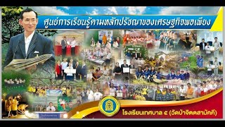 เราคือ ศรร.โรงเรียนเทศบาล๕ (วัดป่าจิตตสามัคคี)