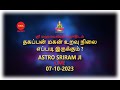 தகப்பன் மகன் உறவு நிலை எப்படி இருக்கும் ?  | Astro Sriram JI Live Stream (07-10-2023) | LIVE