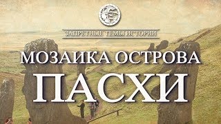 Фильм ЛАИ: Мозаика Острова Пасхи