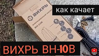 насос ВИХРЬ ВН-10В с верхним забором - первый запуск, как качает .