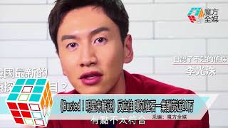 2018-05-09 《Busted！明星來解謎》反應佳 曝劉在石一集酬勞近20萬