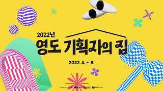 2022 영도 기획자의 집 스케치영상