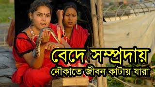 বেদে সম্প্রদায়: নৌকাতেই সারাজীবন কাটায় যারা | Bohemian Community | Bangla Documentary