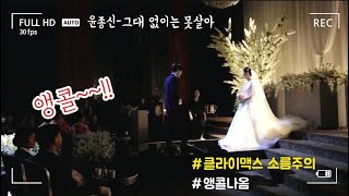 신랑 축가🎤 클라이맥스 소름주의!! (윤종신-그대 없이는 못살아)