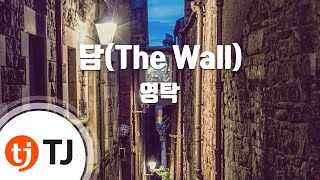 [TJ노래방] 담(The Wall) - 영탁 / TJ Karaoke