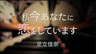 男性が歌う！【歌詞】私今あなたに恋をしています Special Edition /足立佳奈 （AbemaTV「今日、好きになりました」テーマソング）cover by 小川ハル