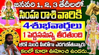 జనవరి 1,2,3 తేదీలలో సింహ రాశి వారికి 4 అతిపెద్ద శుభవార్తలు | simha rashi phalalu january 2025