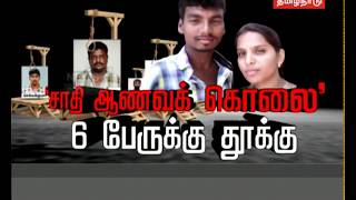 சங்கர் கொலை வழக்கு தீர்ப்பு | 6 பேருக்கு தூக்கு | 3 பேர் விடுதலை