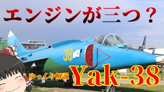 【ゆっくり解説】ソ連の垂直離着陸型攻撃機Yak-38：兵器解説Part20