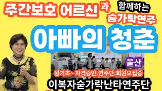 주간보호 경로당 어르신과 함께 숟가락연주 아빠의청춘 [이복자숟가락난타]#스푼타#이복자스푼타#왕초보#쉬운악기배우기#취미반#공연반#지도자자격증반#울산이복자숟가락난타연주단원모집