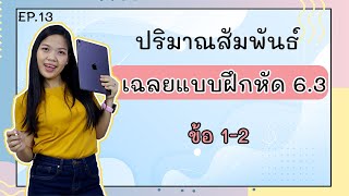 [เคมี ม.4 เทอม 2] - ปริมาณสัมพันธ์ ep.13 เฉลยแบบฝึกหัด 6.3 ข้อ 1-2