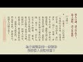 細講《幼學瓊林》卷四 2 2 陳愫汎老師主講 台南極樂寺字幕版 聖學根之根系列講座 童蒙養正系列