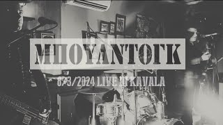 Μπουλντόγκ Live - Βουτιά Στο Πεδίο Της Μάχης @ Brickwall Pub 8/3/24