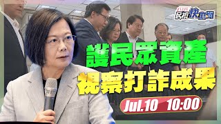 【LIVE】0710 守護民眾財產安全 總統蔡英文視察警政署打詐成果｜民視快新聞｜