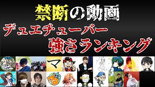 【※個人の感想です。】デュエチューバー強さランキング作らせていただいた。【デュエマ】