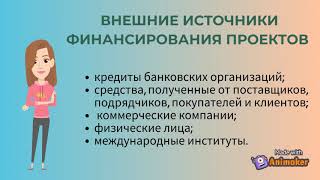 Индивидуальный проект. Источники финансирования проектов