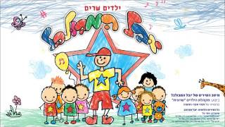 ילדים שרים - יום מיוחד