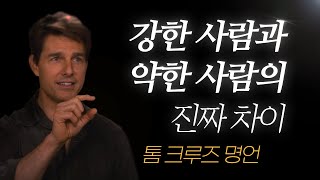 톰 크루즈 명언 l ‘이걸’ 일찍 깨닫는 사람일수록, 인생이 더 편해집니다..