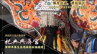 府城頂大道大觀音亭祀典興濟宮歲次癸卯年｛保生出巡　護境佑民｝賜福踩街繞境大典