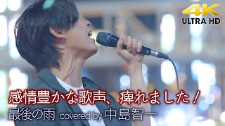 【 歌うま 】感情豊かな歌声！痺れます！　 最後の雨 / 中西保志（ covered by 中島智一 ）4K映像