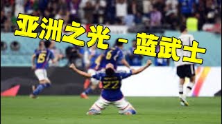 世界杯：日本凭什么赢德国？