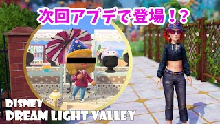 【アプデ情報】アプデ第５弾で実装！？（ディズニードリームライトバレー/disney dream light valley/ddlv）