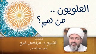 العلويون.. من هم ؟ - الشيخ د.مرتضى فرج