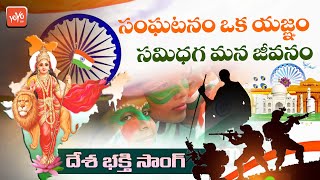 Sanghatanam Oka Yagnam Song | Republic Day Songs | Desh Bhakti Songs | 26th January Songs | YOYO TV