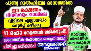 പുണ്യ ദുല്‍ഹിജ്ജ മാസത്തില്‍ ദിവസവും ഈ ഭക്ഷണം കുടുംബസമേതം കഴിക്കൂ..11 മഹാ നേട്ടങ്ങള്‍ ലഭിക്കും!!!