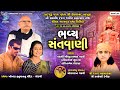 Live Dayro Morbi 2024 | શ્રીમદ ભાગવત કથા નિમિતે | Padmshree Bhikhudan Gadhvi | Lalita Ghodadra