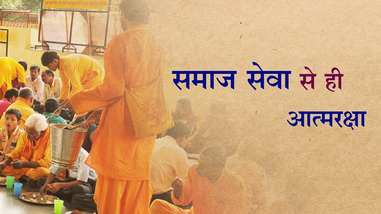 Samaj Seva Se HI Aatmaraksha_ | समाज सेवा से ही आत्मरक्षा :- पूज्य ...